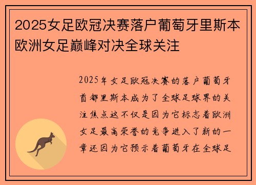 2025女足欧冠决赛落户葡萄牙里斯本欧洲女足巅峰对决全球关注 2025女足欧冠决赛落户葡萄牙里斯本欧洲女足巅峰对决全球关注