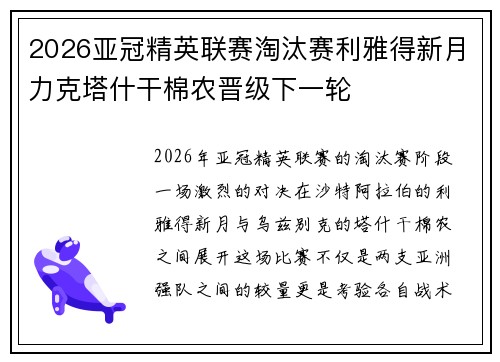 2026亚冠精英联赛淘汰赛利雅得新月力克塔什干棉农晋级下一轮 2026亚冠精英联赛淘汰赛利雅得新月力克塔什干棉农晋级下一轮