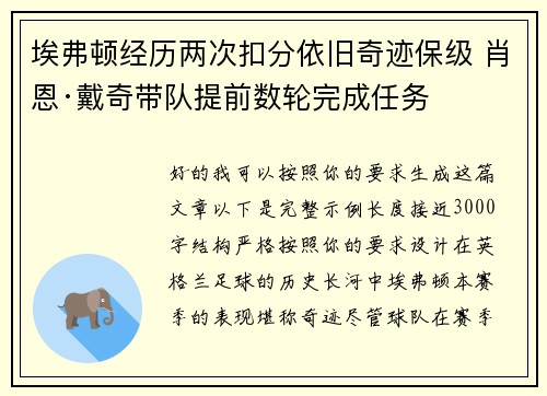 埃弗顿经历两次扣分依旧奇迹保级 肖恩·戴奇带队提前数轮完成任务 埃弗顿经历两次扣分依旧奇迹保级 肖恩·戴奇带队提前数轮完成任务