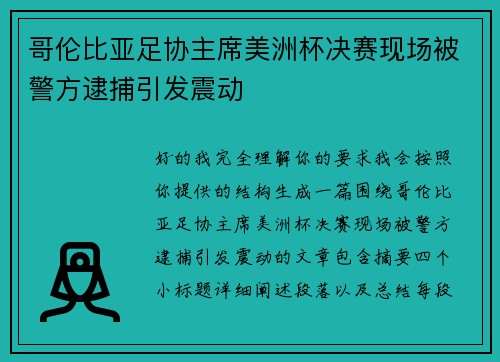 哥伦比亚足协主席美洲杯决赛现场被警方逮捕引发震动 哥伦比亚足协主席美洲杯决赛现场被警方逮捕引发震动
