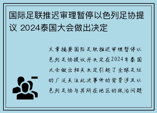 国际足联推迟审理暂停以色列足协提议 2024泰国大会做出决定 国际足联推迟审理暂停以色列足协提议 2024泰国大会做出决定
