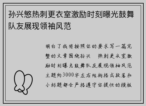 孙兴慜热刺更衣室激励时刻曝光鼓舞队友展现领袖风范 孙兴慜热刺更衣室激励时刻曝光鼓舞队友展现领袖风范