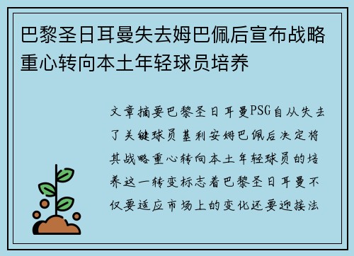 巴黎圣日耳曼失去姆巴佩后宣布战略重心转向本土年轻球员培养 巴黎圣日耳曼失去姆巴佩后宣布战略重心转向本土年轻球员培养