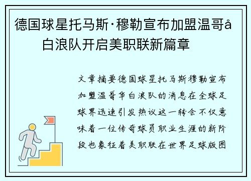 德国球星托马斯·穆勒宣布加盟温哥华白浪队开启美职联新篇章 德国球星托马斯·穆勒宣布加盟温哥华白浪队开启美职联新篇章