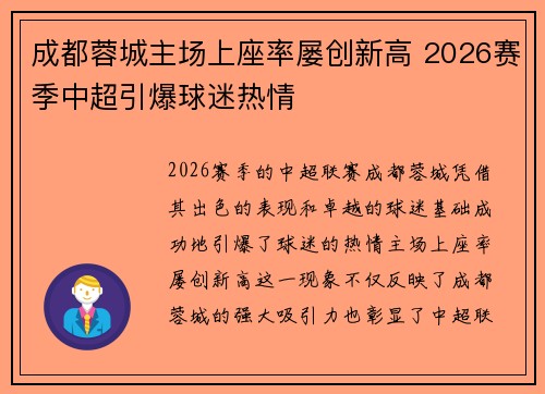 成都蓉城主场上座率屡创新高 2026赛季中超引爆球迷热情