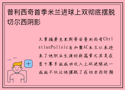 普利西奇首季米兰进球上双彻底摆脱切尔西阴影