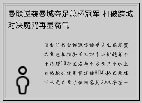 曼联逆袭曼城夺足总杯冠军 打破跨城对决魔咒再显霸气