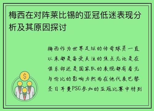 梅西在对阵莱比锡的亚冠低迷表现分析及其原因探讨