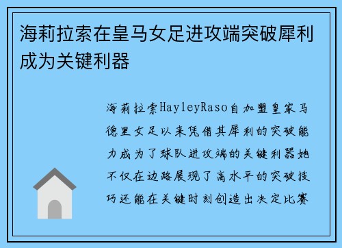 海莉拉索在皇马女足进攻端突破犀利成为关键利器