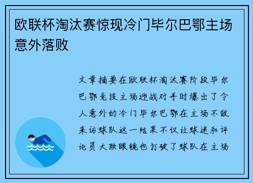 欧联杯淘汰赛惊现冷门毕尔巴鄂主场意外落败