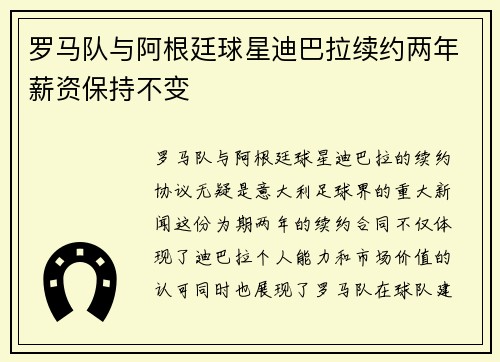 罗马队与阿根廷球星迪巴拉续约两年薪资保持不变