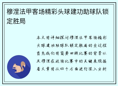 穆涅法甲客场精彩头球建功助球队锁定胜局
