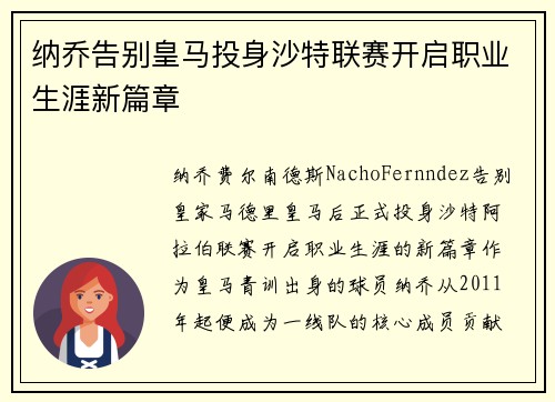 纳乔告别皇马投身沙特联赛开启职业生涯新篇章