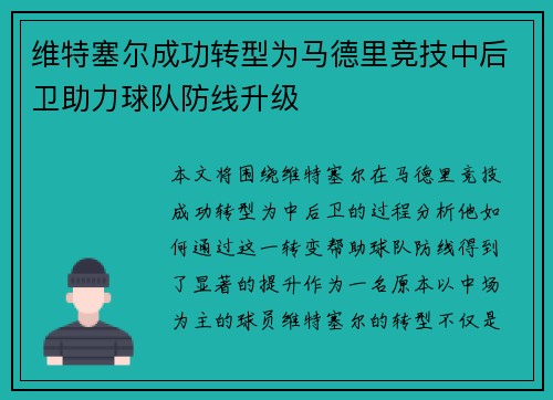 维特塞尔成功转型为马德里竞技中后卫助力球队防线升级