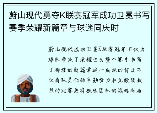 蔚山现代勇夺K联赛冠军成功卫冕书写赛季荣耀新篇章与球迷同庆时