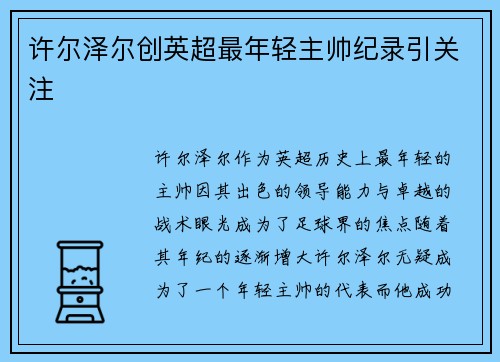 许尔泽尔创英超最年轻主帅纪录引关注