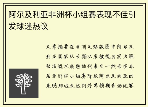 阿尔及利亚非洲杯小组赛表现不佳引发球迷热议