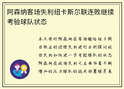 阿森纳客场失利纽卡斯尔联连败继续考验球队状态