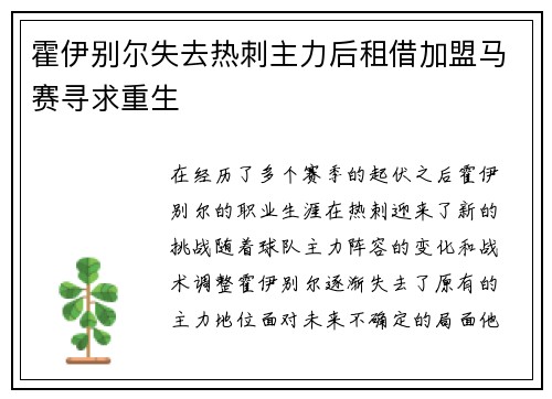 霍伊别尔失去热刺主力后租借加盟马赛寻求重生