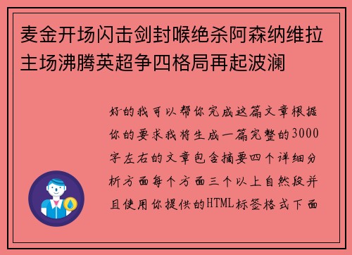 麦金开场闪击剑封喉绝杀阿森纳维拉主场沸腾英超争四格局再起波澜
