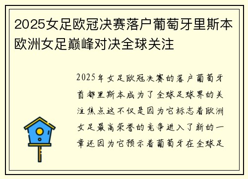 2025女足欧冠决赛落户葡萄牙里斯本欧洲女足巅峰对决全球关注
