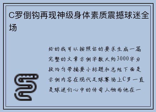 C罗倒钩再现神级身体素质震撼球迷全场